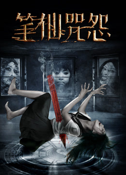 笔仙咒怨封面图