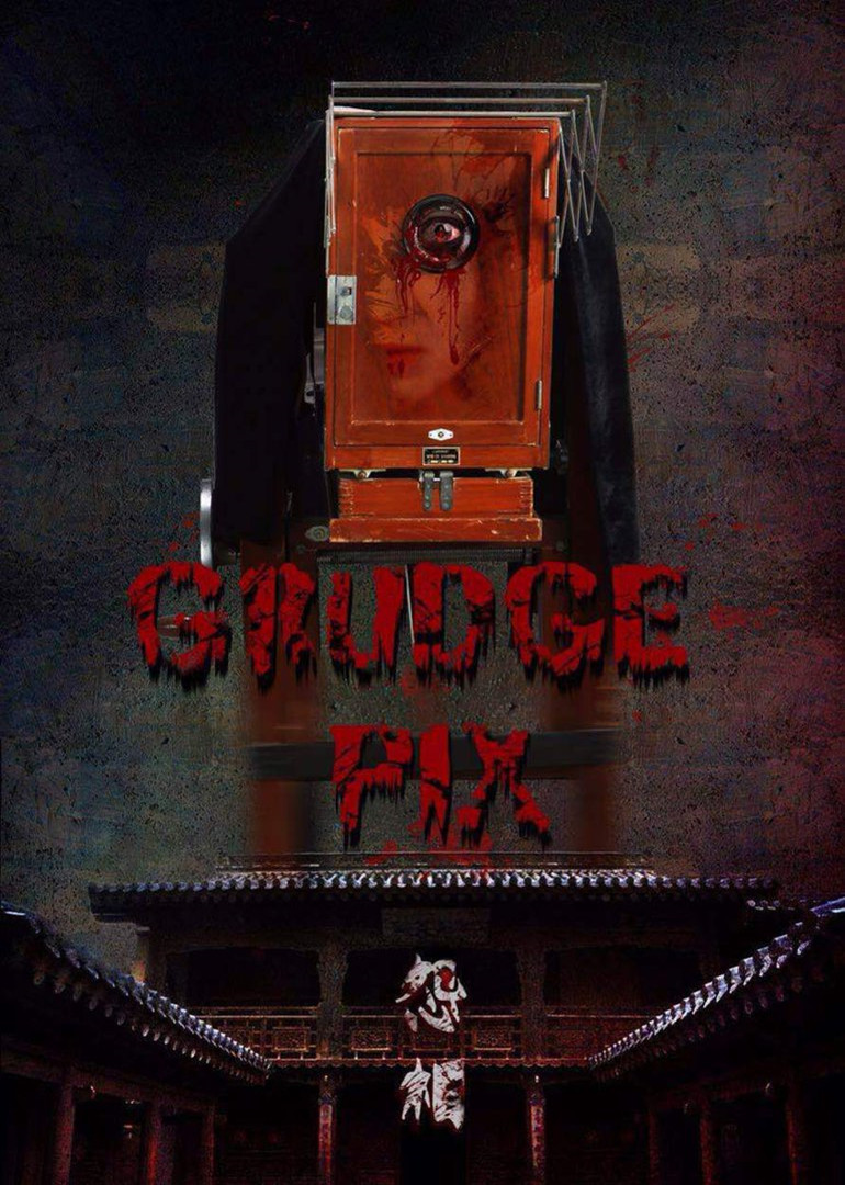 恐怖照相机封面图