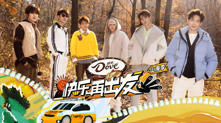 快乐再出发山海季封面图