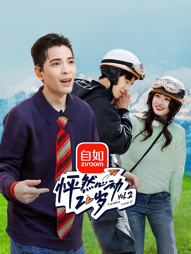 怦然心动20岁 第二季