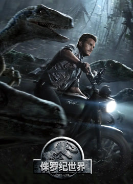侏罗纪世界