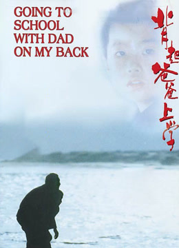 背起爸爸上学封面图