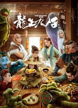 龙生九子封面图