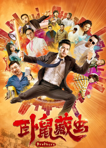 卧鼠藏虫封面图