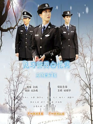 见习警员白忆男之初来乍到封面图