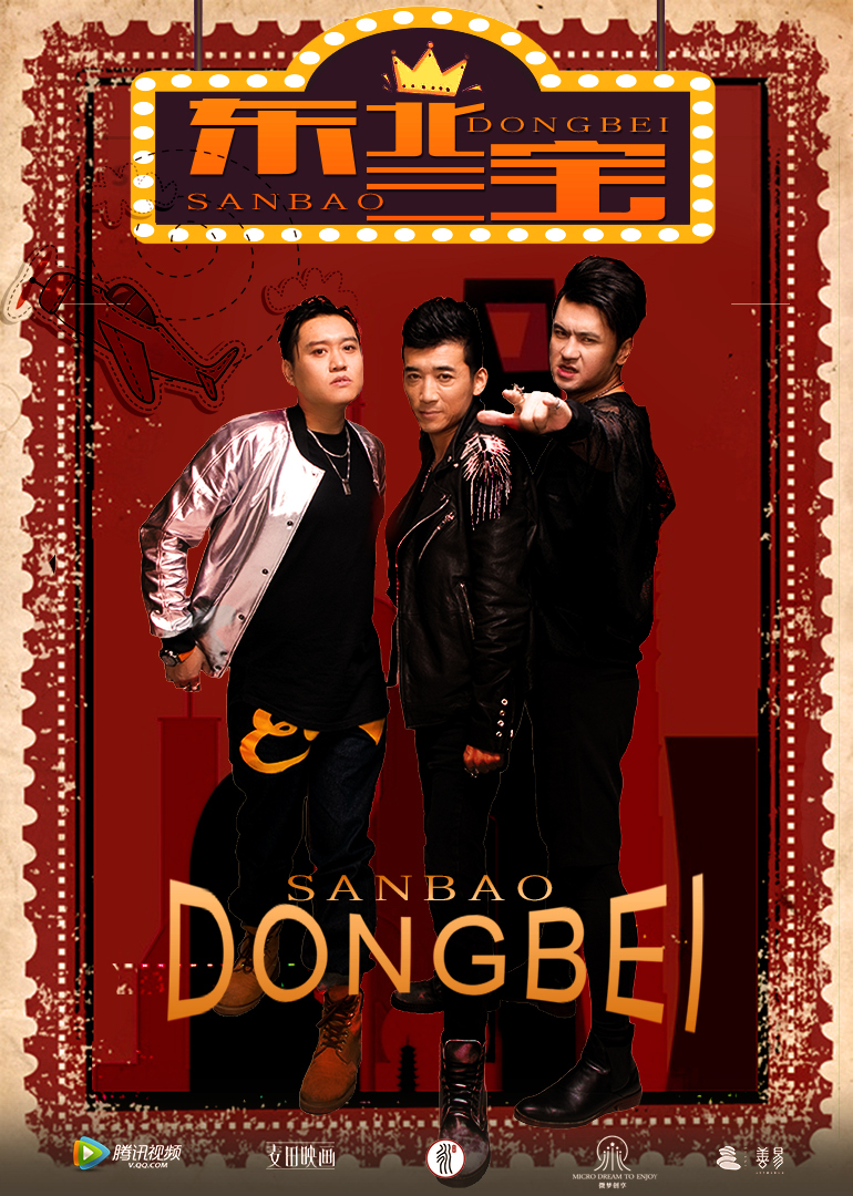 东北三宝封面图