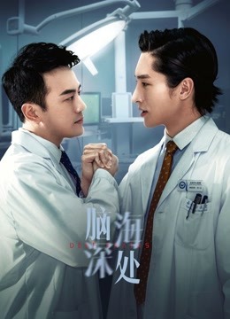 脑海深处封面图