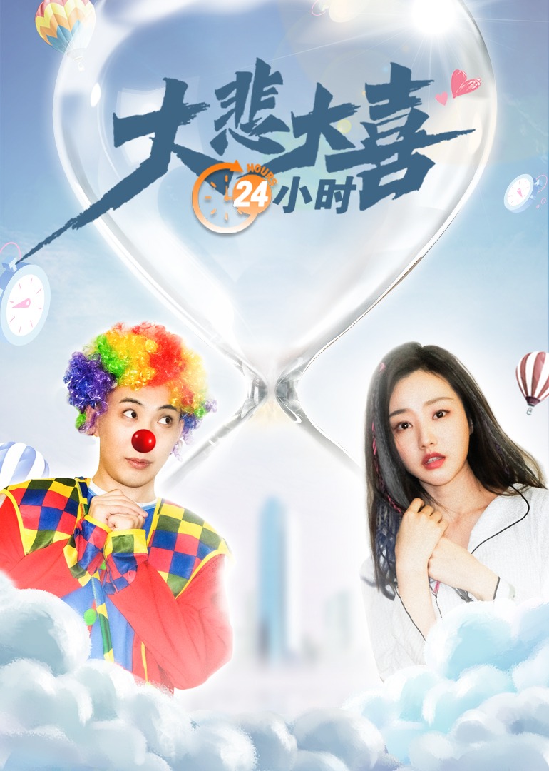 大悲大喜24小时封面图