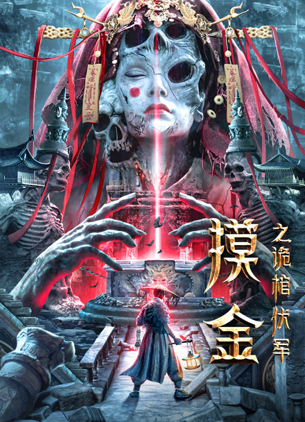 摸金之诡棺伏军封面图