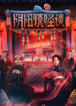 阴阳镇怪谈封面图