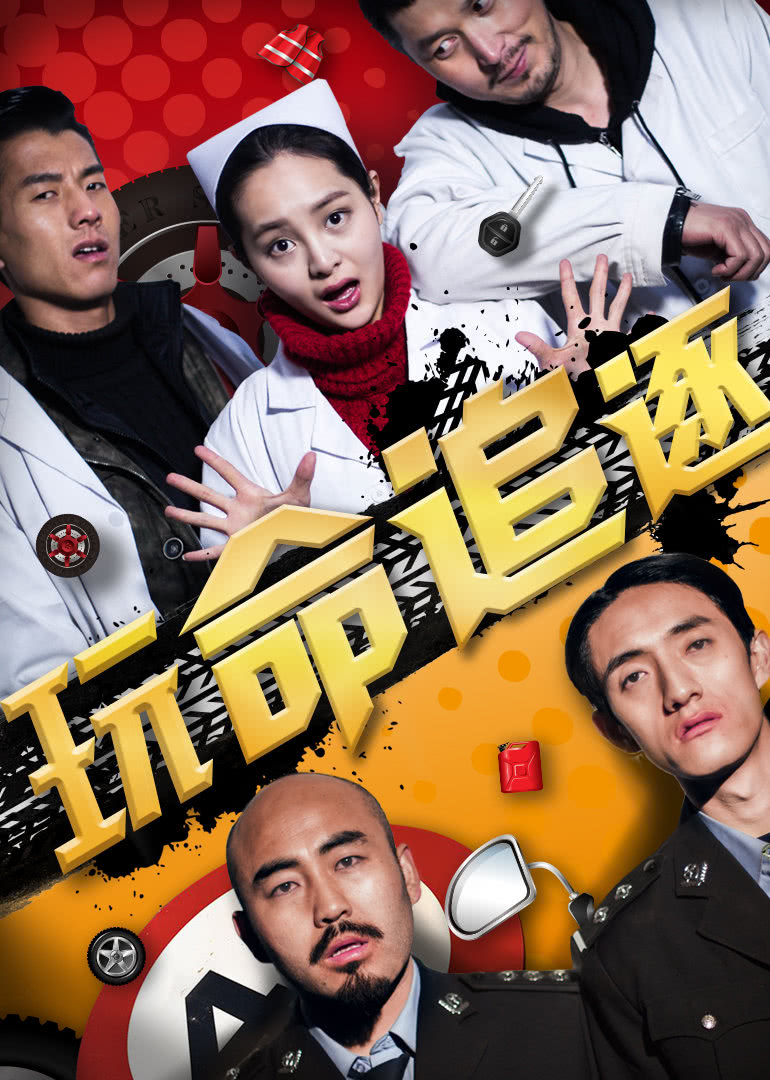 玩命追逐封面图