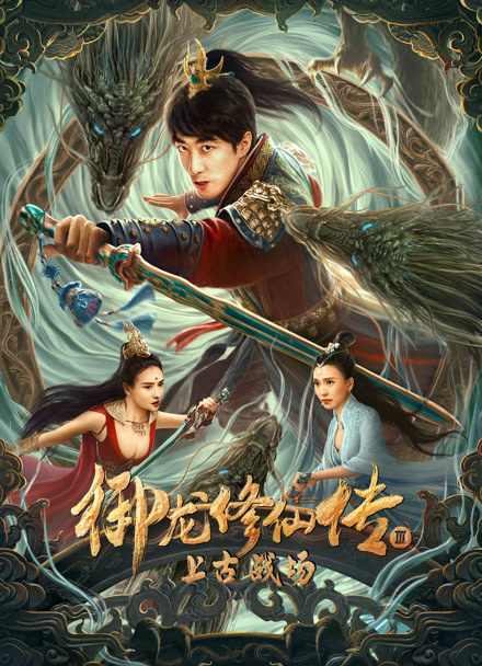 御龙修仙传3上古战场封面图