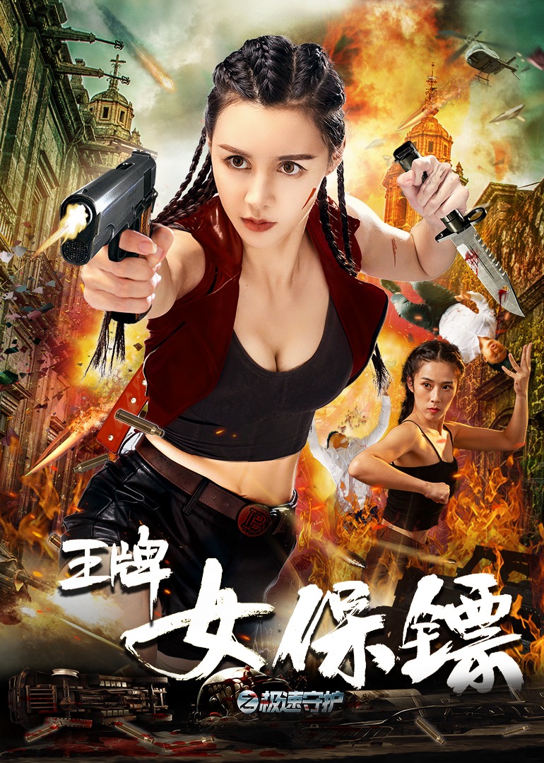 王牌女保镖之极速守护封面图