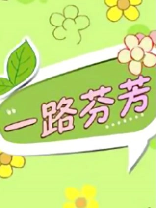 一路芬芳封面图