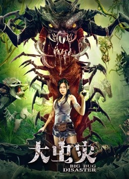 大虫灾封面图
