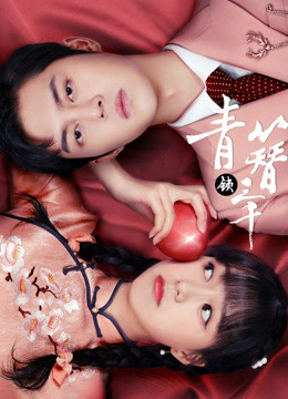 青簪锁三千封面图