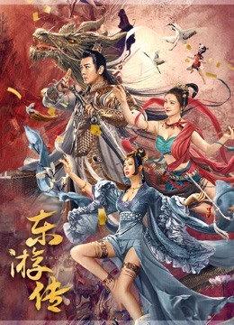 东游传封面图