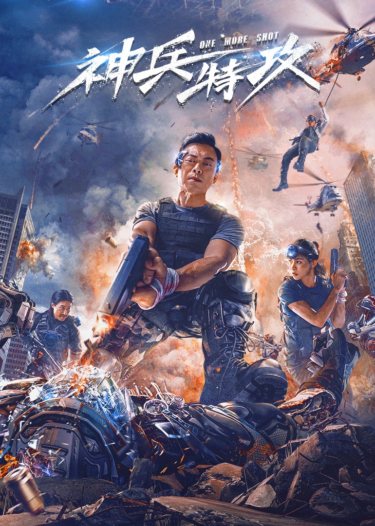 神兵特攻封面图