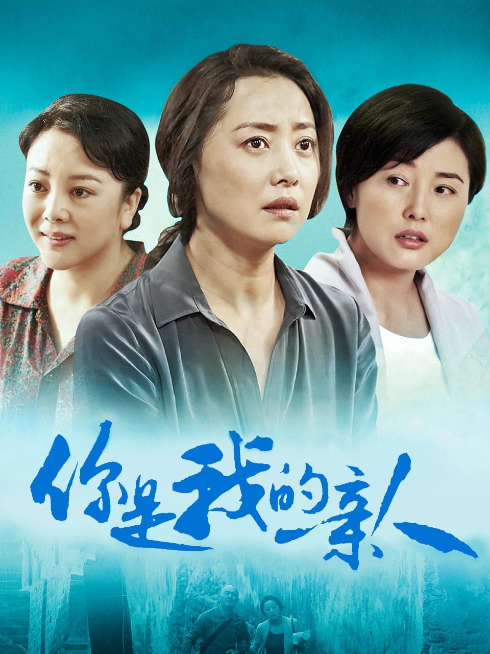 你是我的亲人封面图