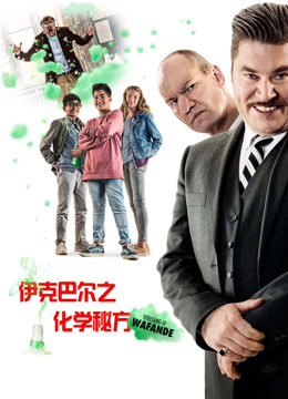 伊克巴尔之化学秘方封面图