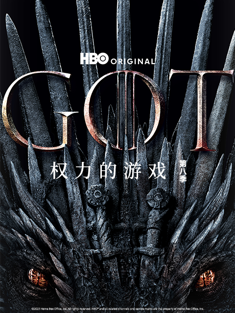 权力的游戏 第八季封面图