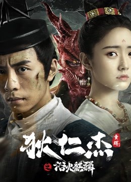 狄仁杰之浴火麒麟封面图