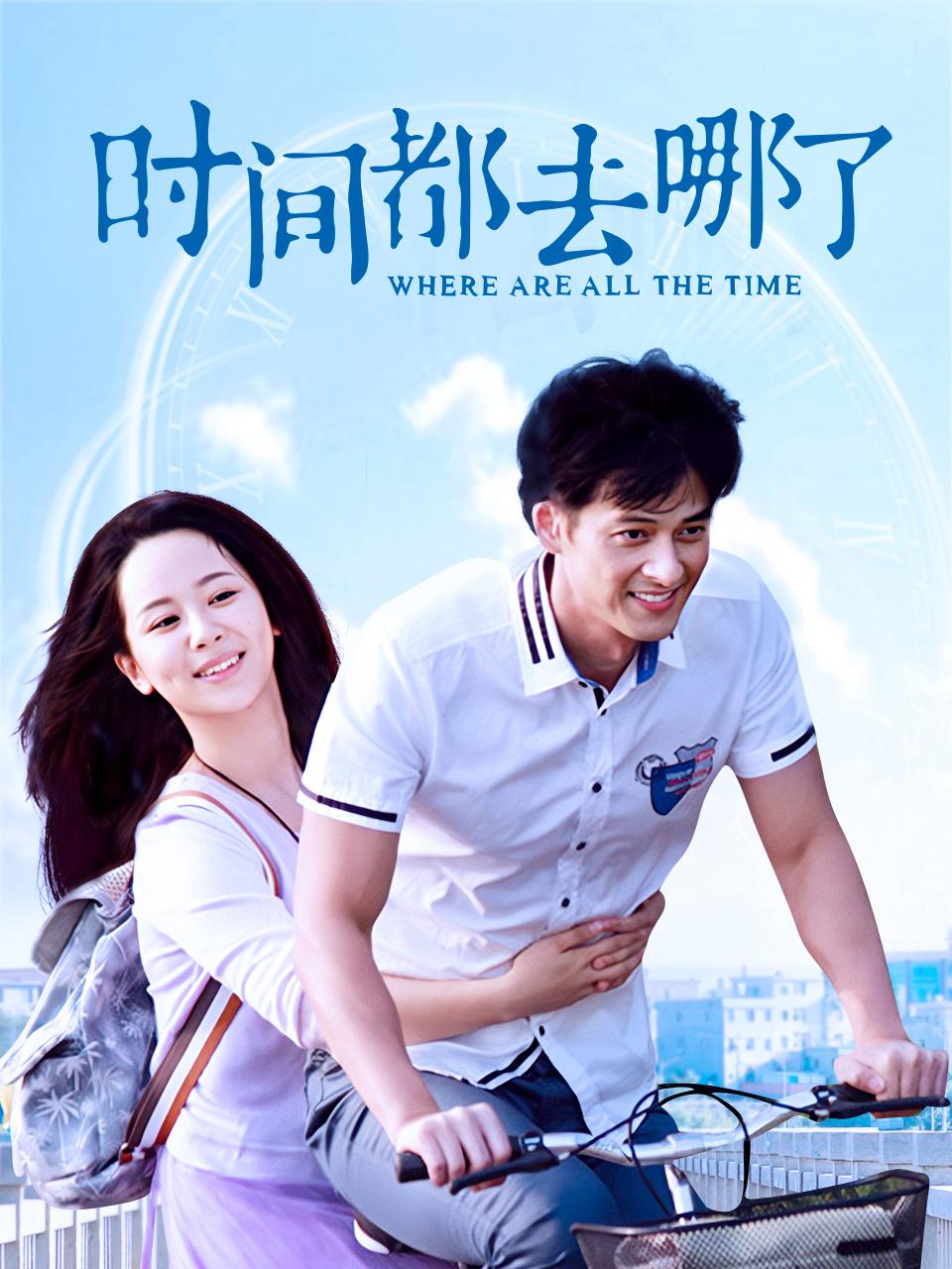 时间都去哪了封面图