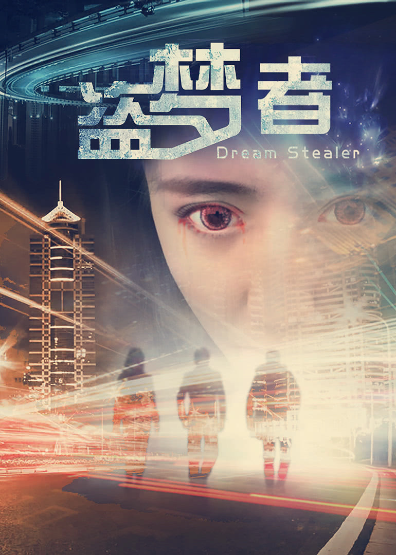 盗梦者封面图