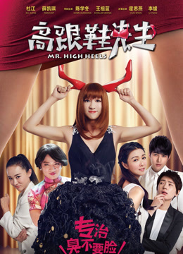 高跟鞋先生封面图