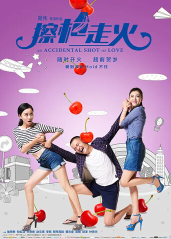 擦枪走火封面图