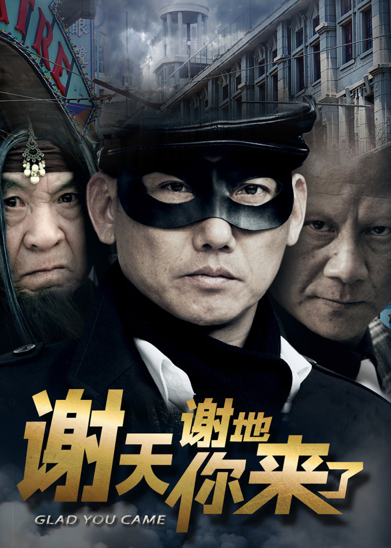 谢天谢地你来了封面图