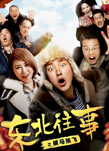 东北往事之破马张飞封面图