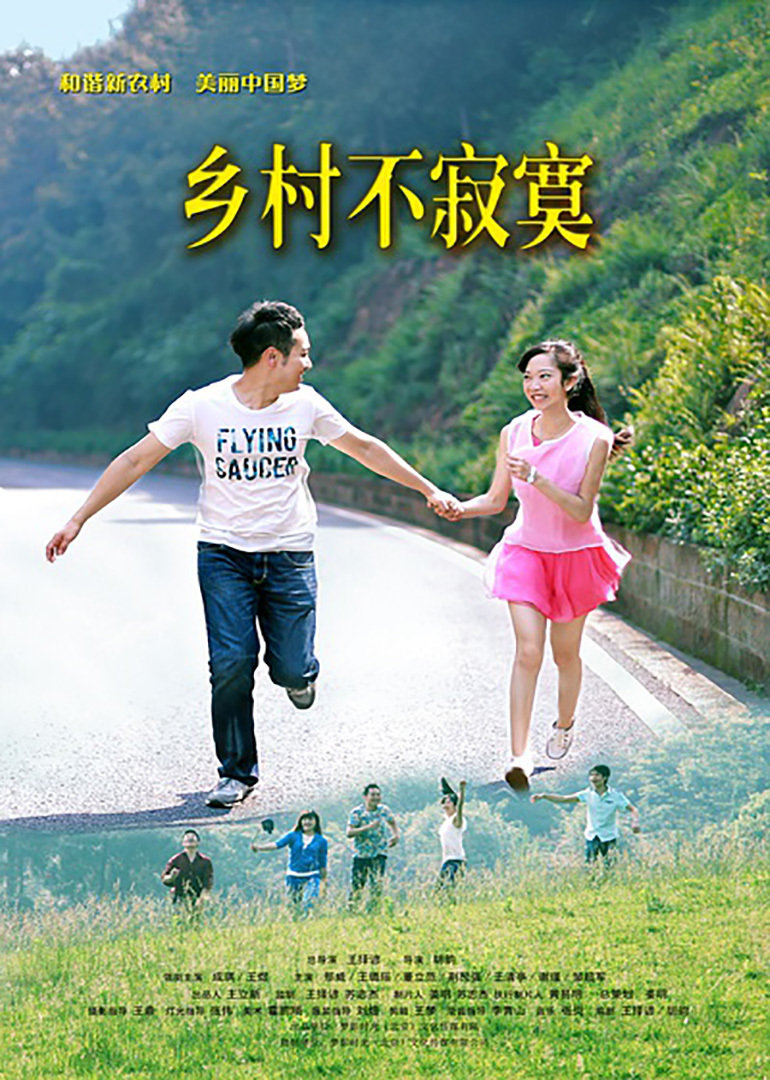 乡村不寂寞封面图