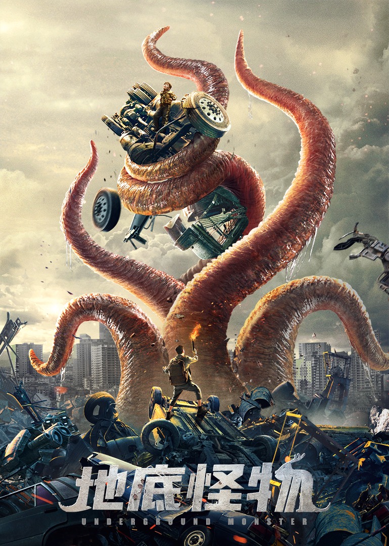 地底怪物封面图