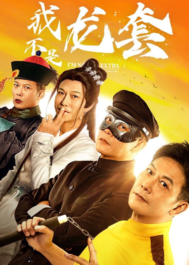 我不是龙套封面图