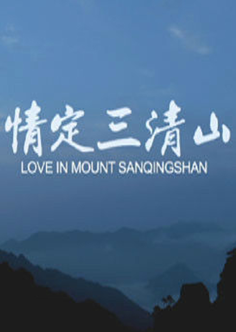 情定三清山封面图