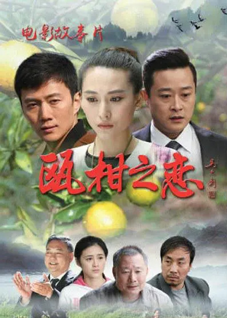 瓯柑之恋封面图