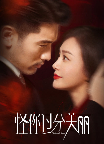 怪你过分美丽封面图