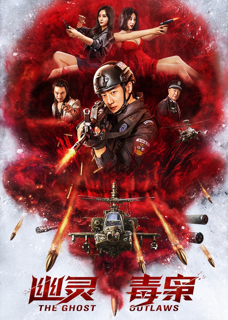幽灵毒枭封面图