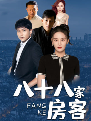八十八家房客封面图