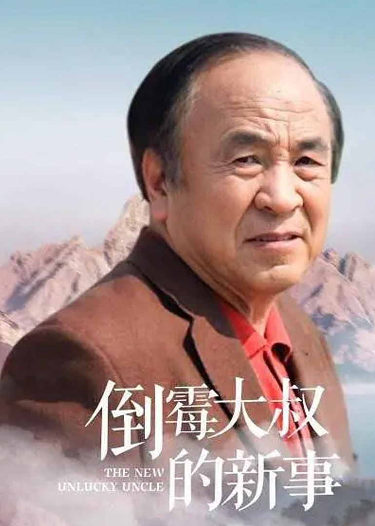 倒霉大叔的新事封面图