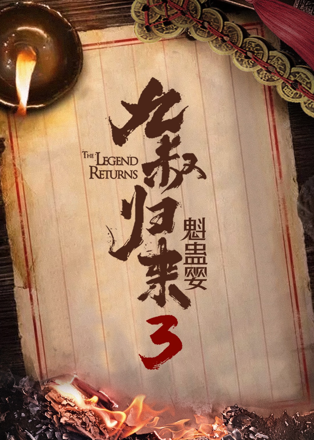 九叔归来3：魁蛊婴封面图