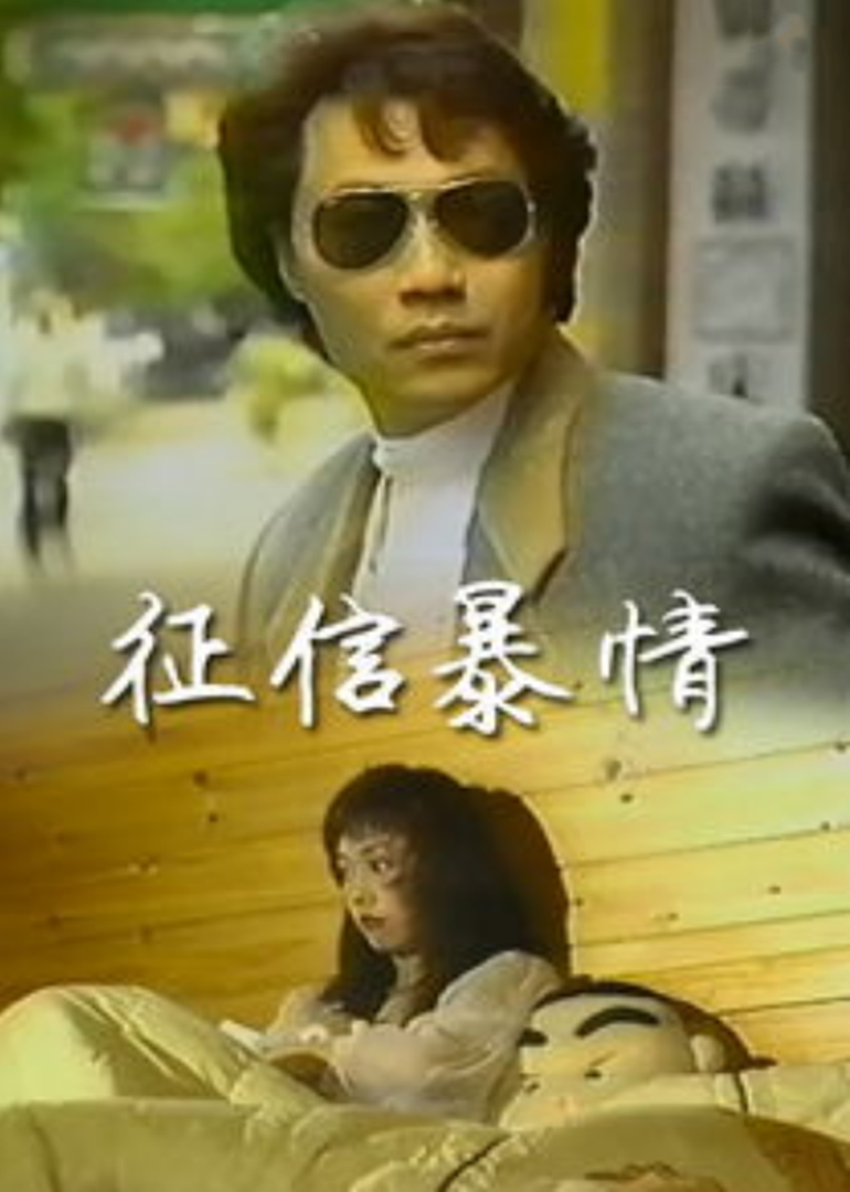 征信暴情封面图