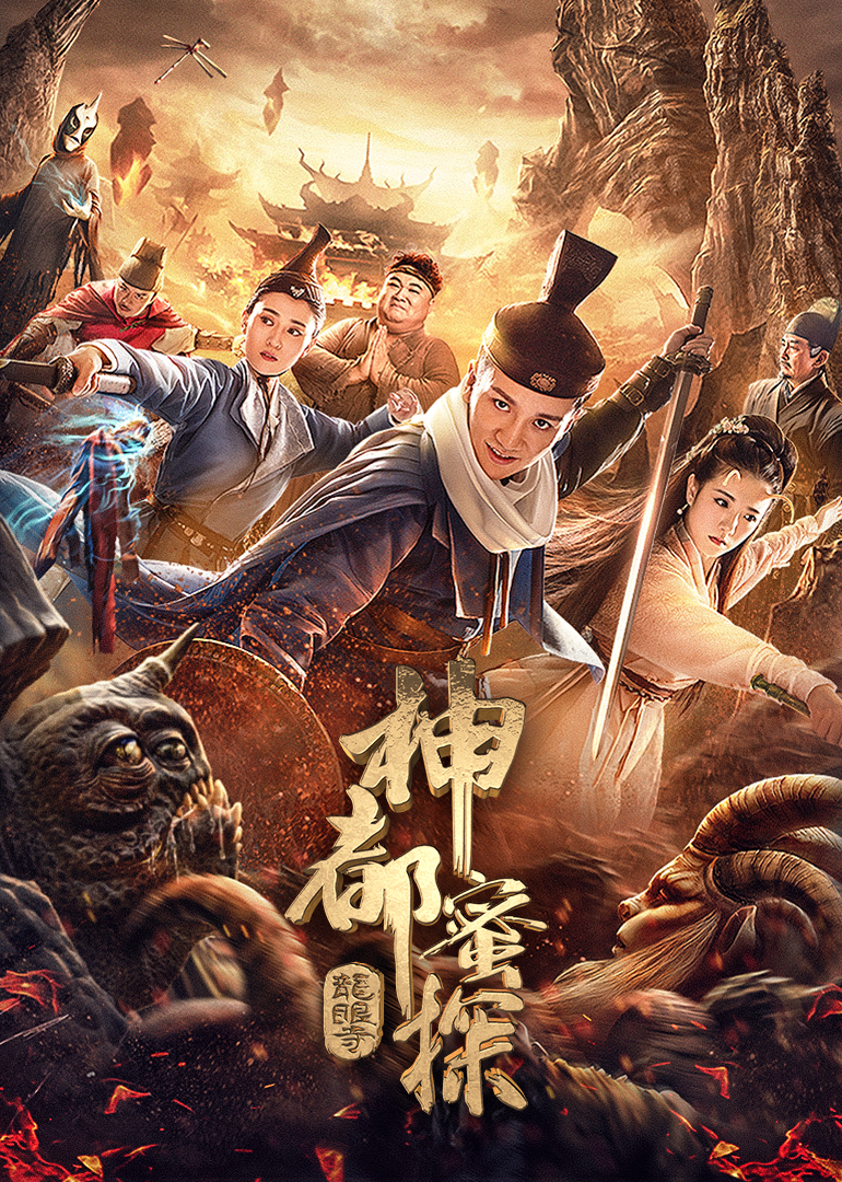 神都蜜探封面图