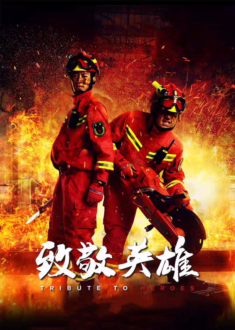 致敬英雄封面图
