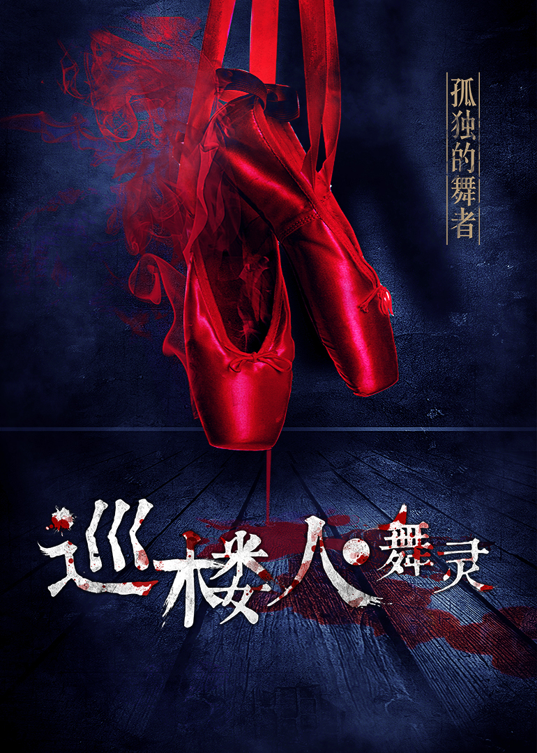 巡楼人之舞灵封面图