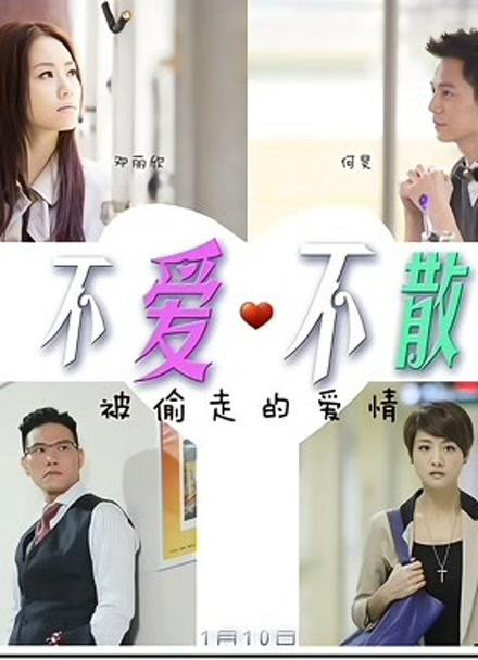 不爱不散封面图