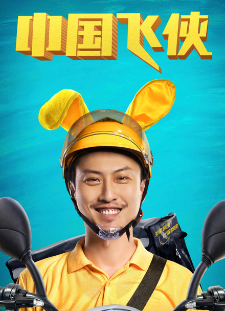 中国飞侠封面图