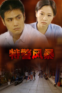 特警风暴封面图
