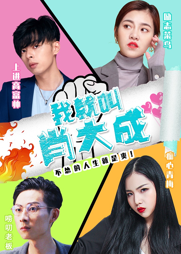 我就叫肖大成封面图